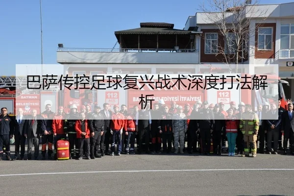 巴萨传控足球复兴战术深度打法解析