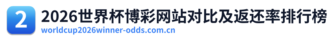 2026世界杯博彩网站对比及返还率排行榜 Logo